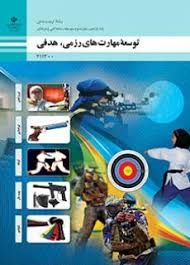 توسعه مهارت های رزمی،هدفی یازدهم تربیت بدنی 