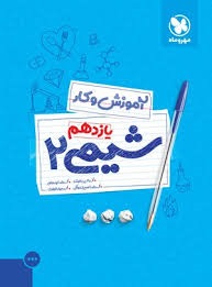 مهروماه کار شیمی یازدهم