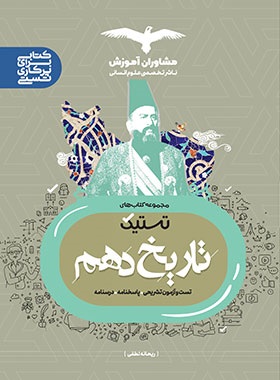 مشاوران تستیک تاریخ دهم انسانی