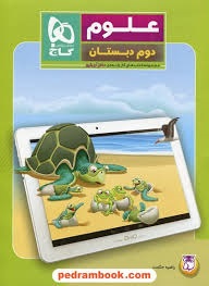 گاج دکتر آی کیو علوم دوم دبستان