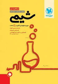 مهروماه جمع بندی شیمی