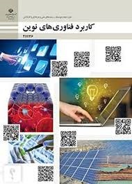 کاربرد فناوری های نوین 