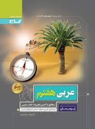 گاج پرسمان عربی هفتم