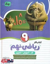 نهنگ کار ریاضی نهم