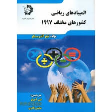 دانش پژوهان المپیادهای ریاضی کشورهای مختلف 1997