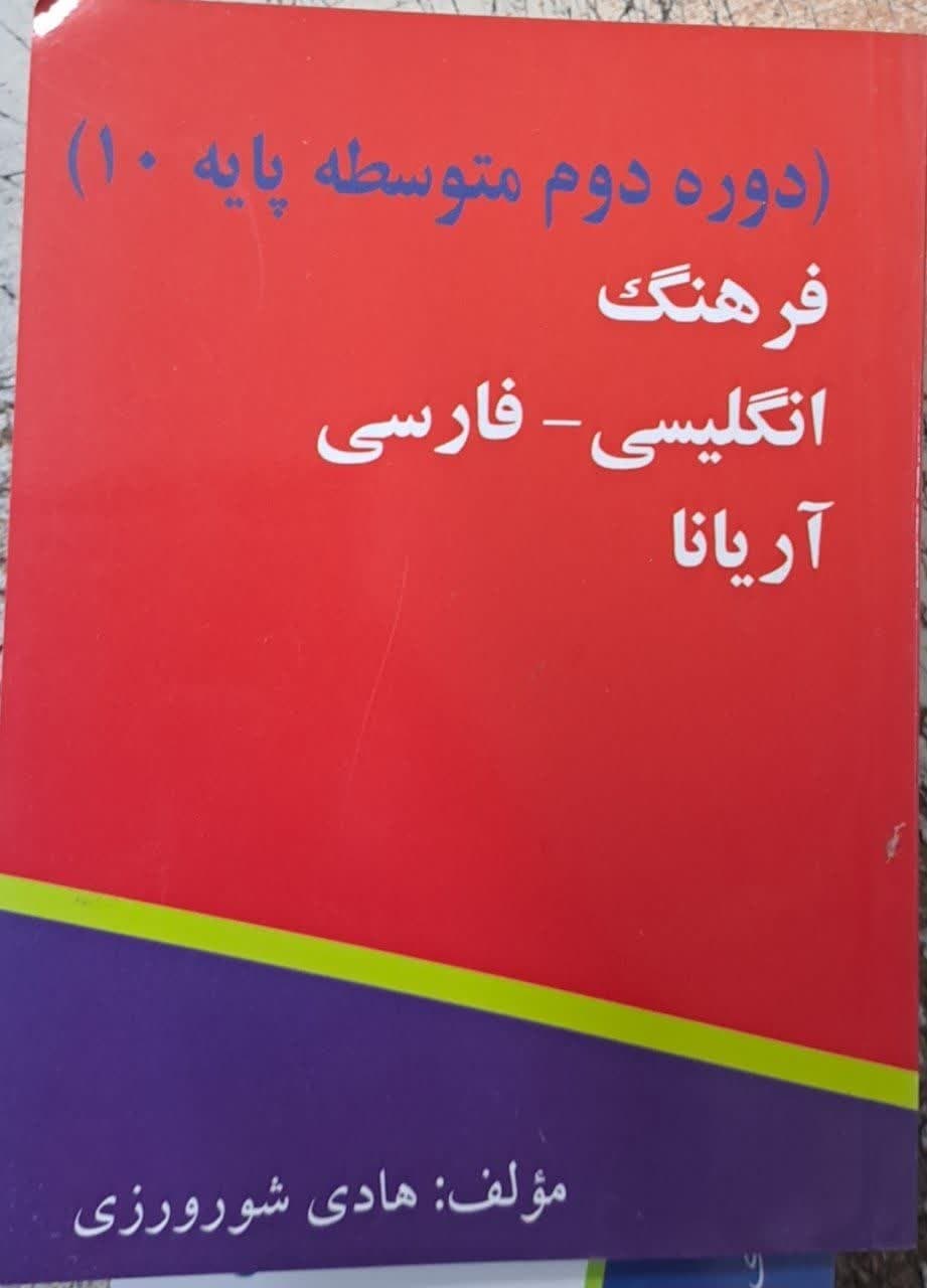 فرهنگ انگلیسی فارسی آریانا دهم