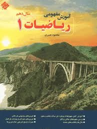مبتکران آموزش مفهومی ریاضی دهم