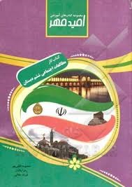 امیدمهر کار مطالعات اجتماعی ششم دبستان