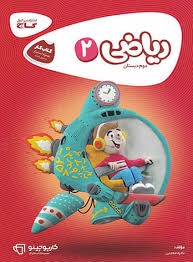 گاج کارپوچینو ریاضی دوم دبستان