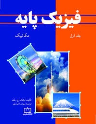فاطمی فیزیک پایه (جلد اول) مکانیک