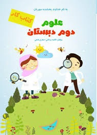 تاک کار علوم دوم دبستان