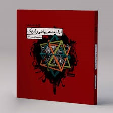کارنامه کتاب درک عمومی ریاضی و فیزیک 