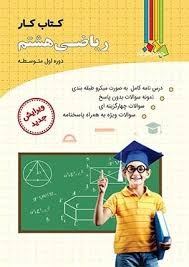 چهارخونه کار ریاضی هشتم