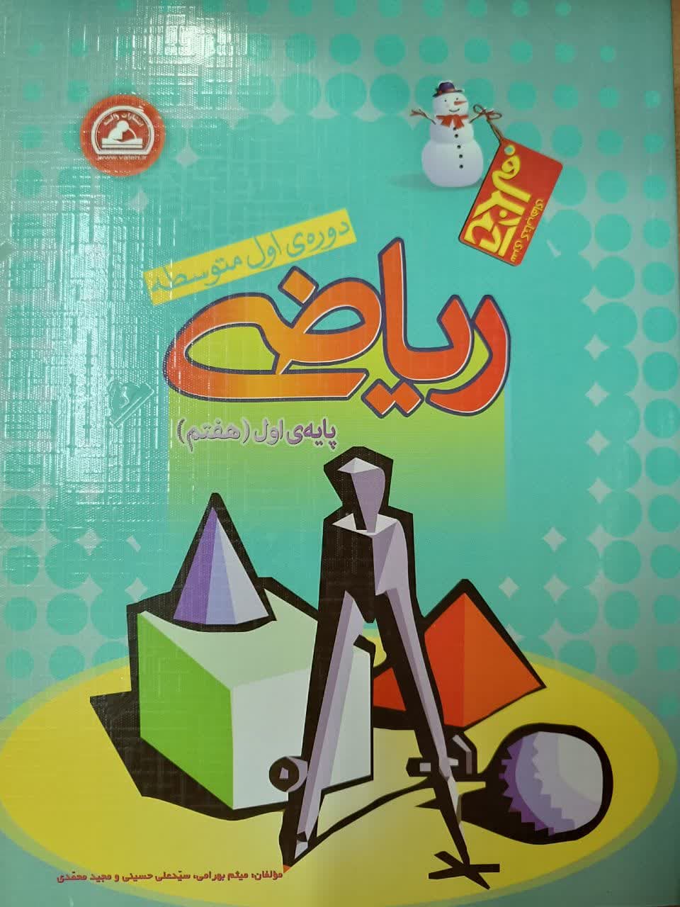 واله آدم برفی ریاضی هفتم