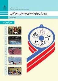 پرورش مهارت های جسمانی حرکتی دهم تربیت بدنی(ویژه پسران)