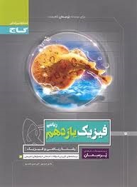 گاج پرسمان فیزیک یازدهم ریاضی