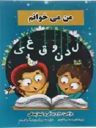 شیش دو چهار من می خوانم اول دبستان