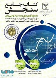 سازمان سنجش مجموعه آزمون های رشته ریاضی