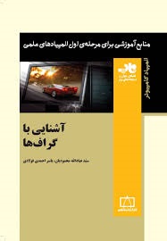 فاطمی آشنایی با گراف ها 