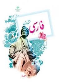 درسی فارسی ششم  دبستان