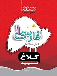 کلاغ سپید شاهکار فارسی اول دبستان