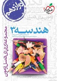 خیلی سبز فصل آزمون هندسه دوازدهم