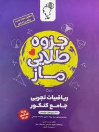 ماز جزوه طلایی ماز ریاضیات تجربی جامع کنکور 