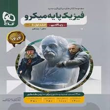 گاج میکرو فیزیک پایه ریاضی جلد اول