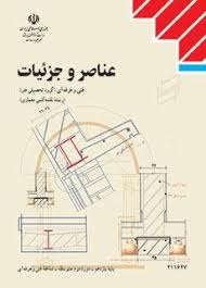 عناصر و جزئیات 