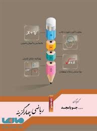 جویامجد چهارگزینه ریاضی هشتم