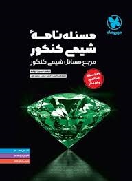 مهروماه مسئله نامه شیمی کنکور