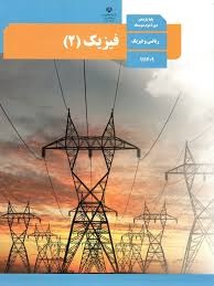 درسی فیزیک یازدهم ریاضی