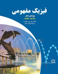 فاطمی فیزیک مفهومی جلد اول مکانیک