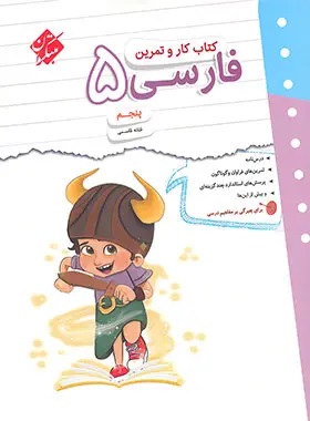 مبتکران کارو تمرین فارسی پنجم