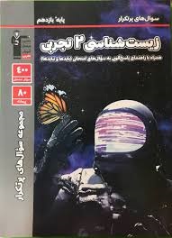 قلم چی پرتکرار زیست شناسی یازدهم