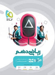 گاج میکرو ریاضی دهم