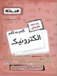 اخوان گام به گام الکترونیک دهم