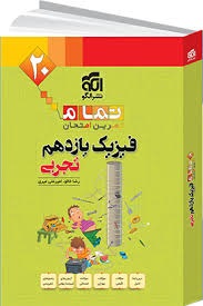 الگو تمام فیزیک یازدهم تجربی