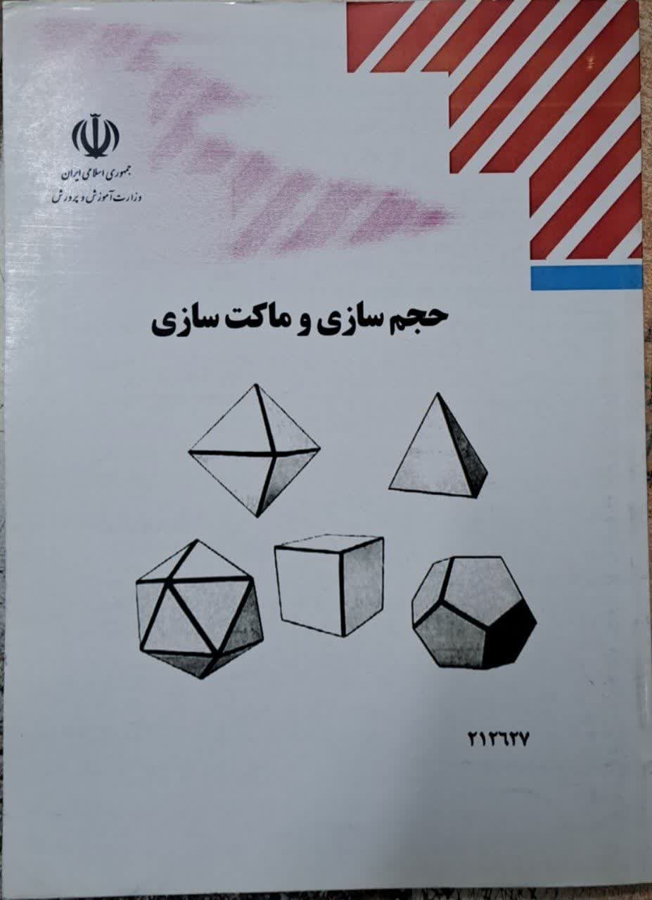 حجم سازی و ماکت سازی 