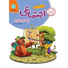 گل واژه کار مطالعات اجتماعی چهارم دبستان