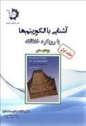 دانش پژوهان آشنایی با الگوریتم ها با رویکرد خلاقانه جلد اول