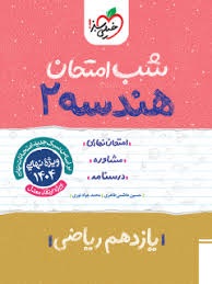 خیلی سبز شب امتحان هندسه یازدهم