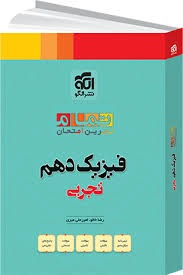 الگو تمام فیزیک دهم تجربی
