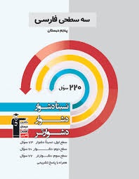 کانون سه سطحی فارسی پنجم دبستان