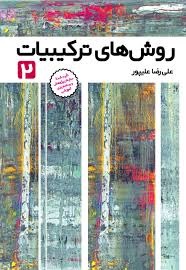 فاطمی روش های ترکیبیات(2)علیپور