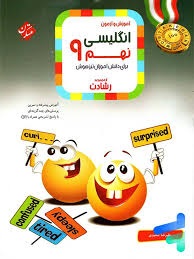 مبتکران رشادت انگلیسی نهم