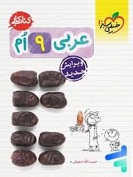 خیلی سبز کار عربی نهم 