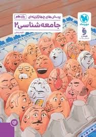 مهروماه تست جامعه شناسی یازدهم