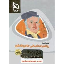 گاج مینی میکرو طلایی تیپ بندی ریاضیات انسانی جامع