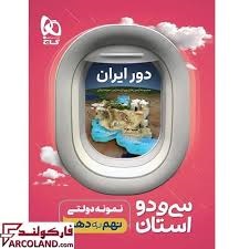 گاج دور ایران سی و دو استان نهم به دهم 